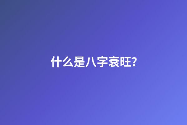 什么是八字衰旺？