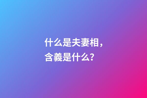 什么是夫妻相，含義是什么？