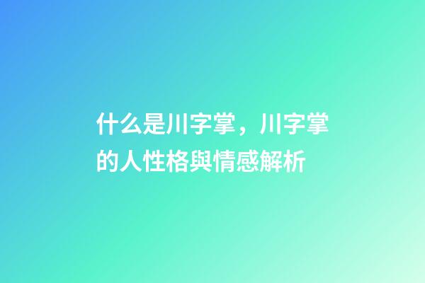 什么是川字掌，川字掌的人性格與情感解析