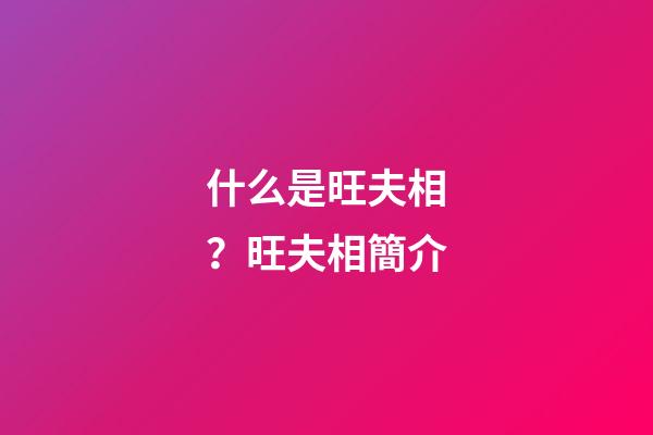 什么是旺夫相？旺夫相簡介
