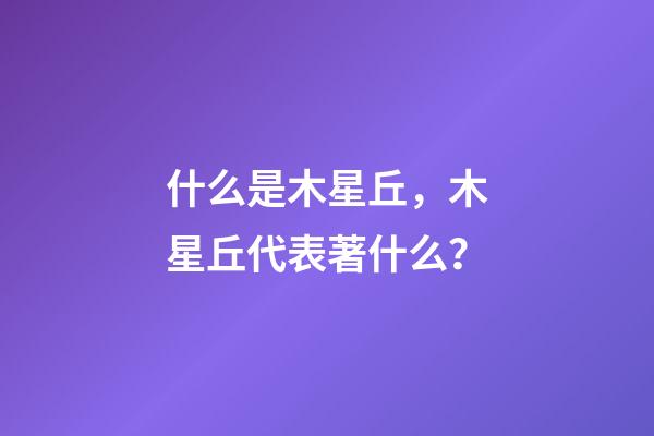 什么是木星丘，木星丘代表著什么？
