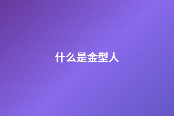 什么是金型人