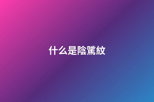 什么是陰騭紋