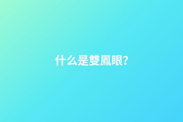 什么是雙鳳眼？