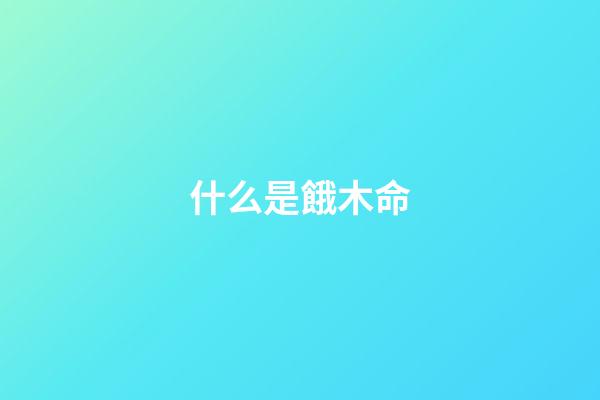什么是餓木命
