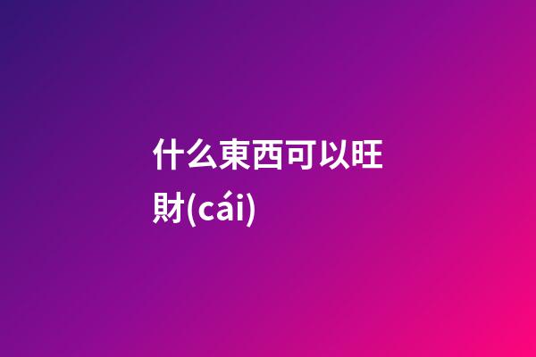什么東西可以旺財(cái)