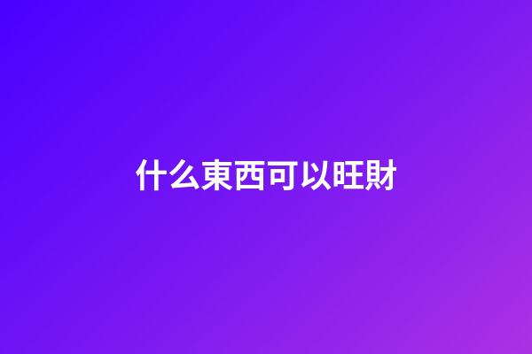 什么東西可以旺財