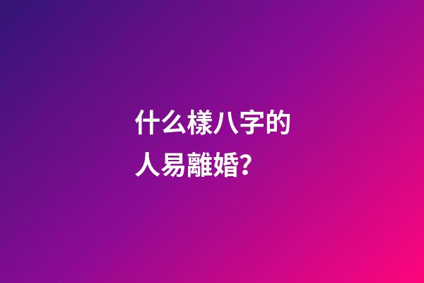 什么樣八字的人易離婚？
