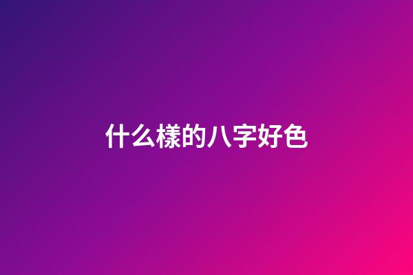 什么樣的八字好色