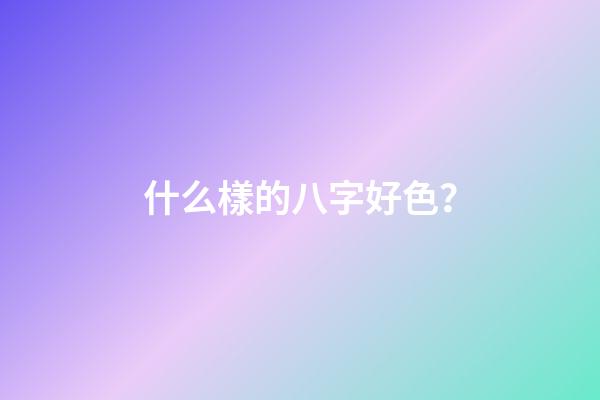 什么樣的八字好色？