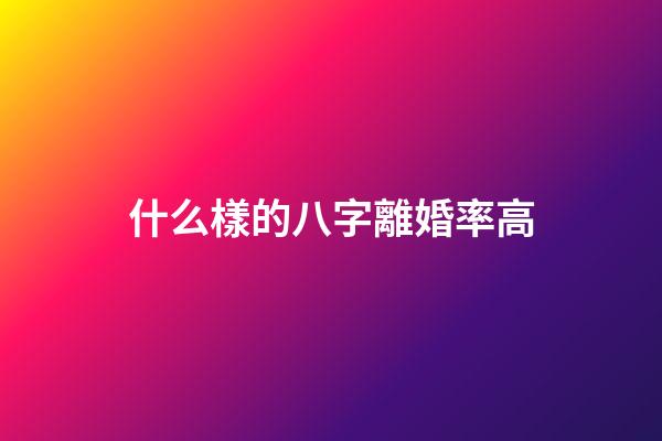 什么樣的八字離婚率高