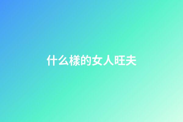 什么樣的女人旺夫
