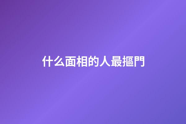 什么面相的人最摳門