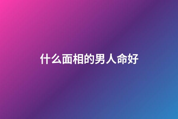 什么面相的男人命好(袁天罡給3人看相，預言他們必當大官，3人走后袁天罡直嘆可惜)
