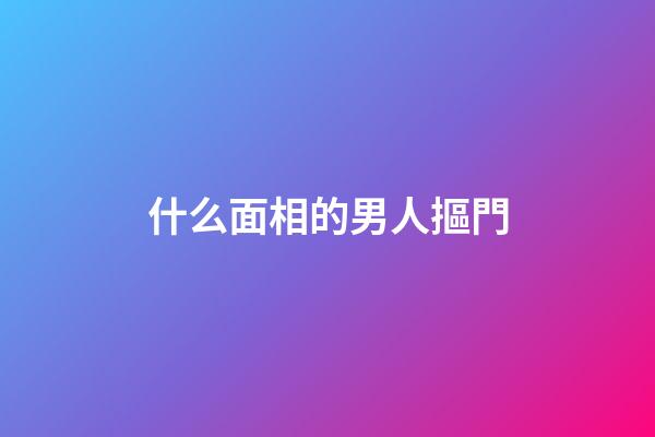 什么面相的男人摳門