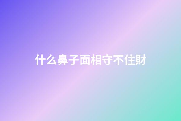 什么鼻子面相守不住財