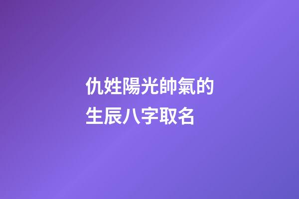 仇姓陽光帥氣的生辰八字取名