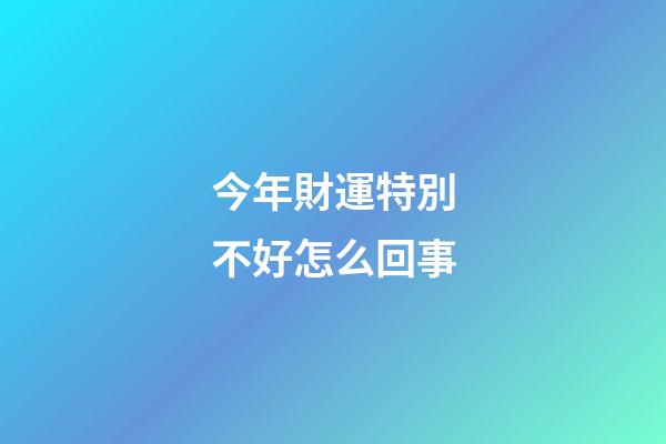今年財運特別不好怎么回事