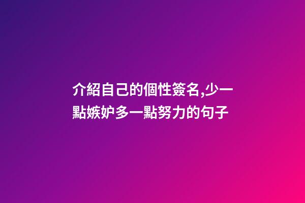 介紹自己的個性簽名,少一點嫉妒多一點努力的句子-第1張-觀點-玄機(jī)派