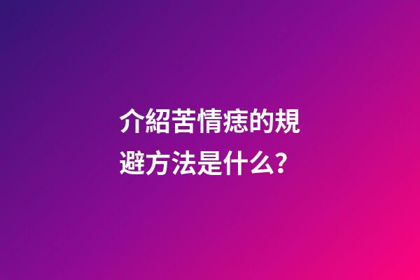 介紹苦情痣的規避方法是什么？