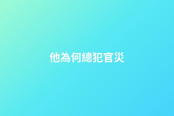 他為何總犯官災