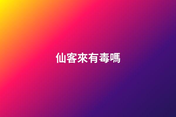 仙客來有毒嗎