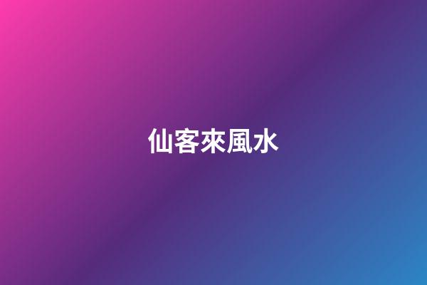 仙客來風水