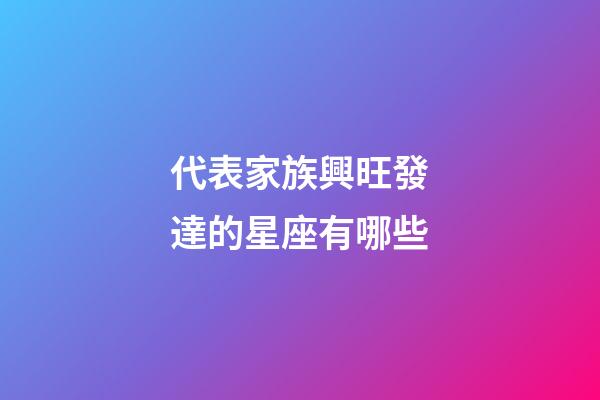 代表家族興旺發達的星座有哪些