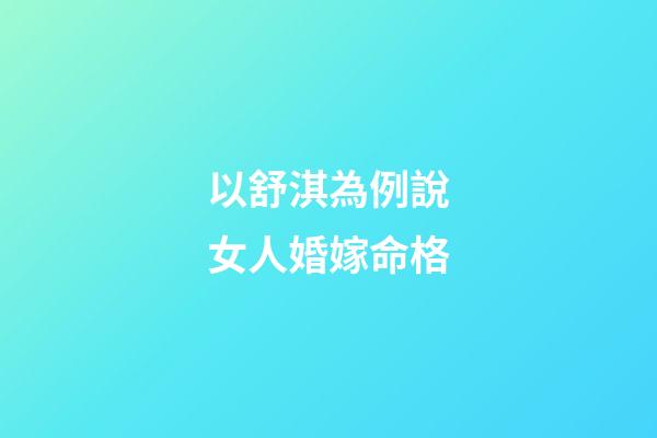 以舒淇為例說女人婚嫁命格