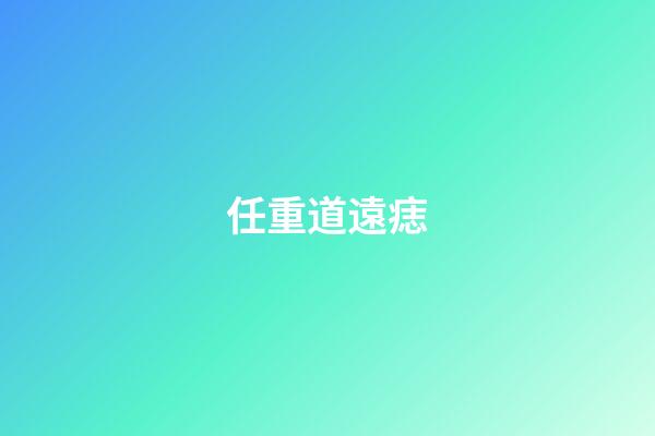任重道遠痣