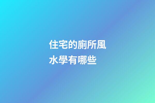 住宅的廁所風水學有哪些