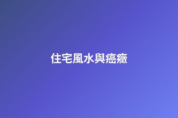 住宅風水與癌癥