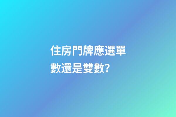 住房門牌應選單數還是雙數？