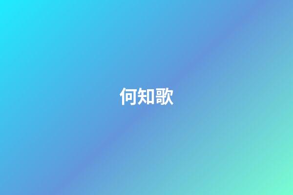 何知歌