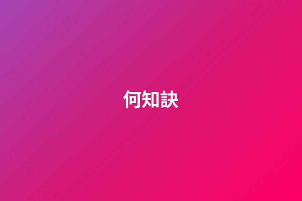 何知訣