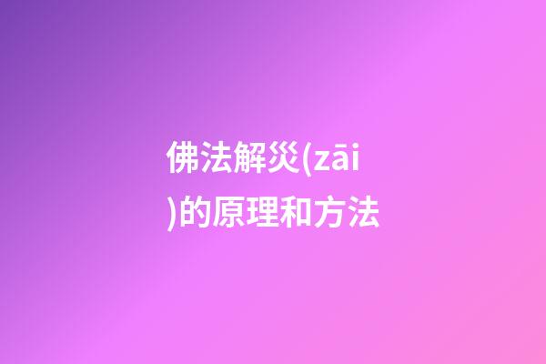 佛法解災(zāi)的原理和方法