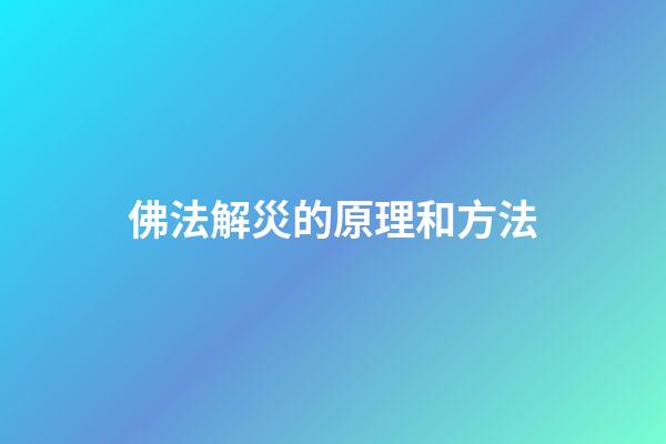 佛法解災的原理和方法