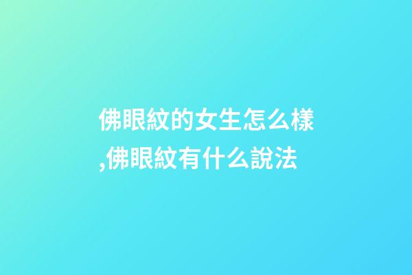 佛眼紋的女生怎么樣,佛眼紋有什么說法