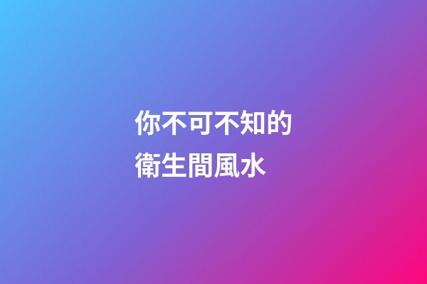 你不可不知的衛生間風水