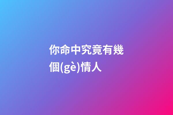 你命中究竟有幾個(gè)情人?