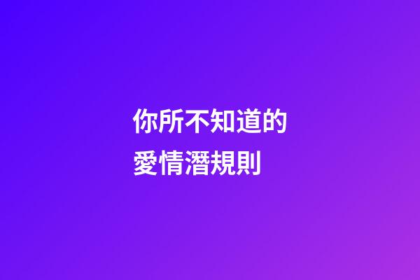 你所不知道的愛情潛規則