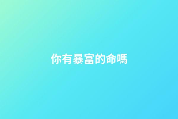 你有暴富的命嗎