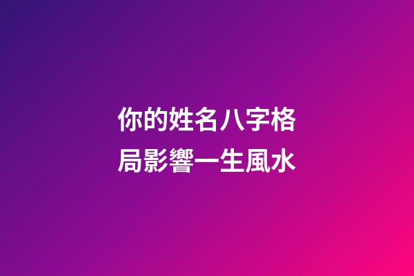 你的姓名八字格局影響一生風水