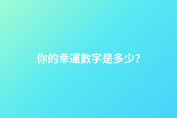 你的幸運數字是多少？