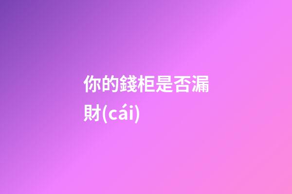 你的錢柜是否漏財(cái)