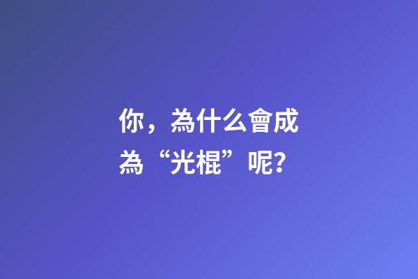 你，為什么會成為“光棍”呢？