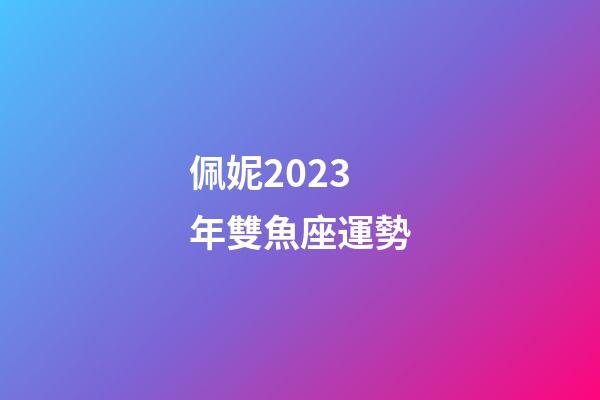 佩妮2023年雙魚座運勢-第1張-星座運勢-玄機派