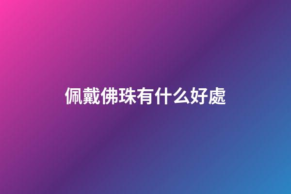 佩戴佛珠有什么好處
