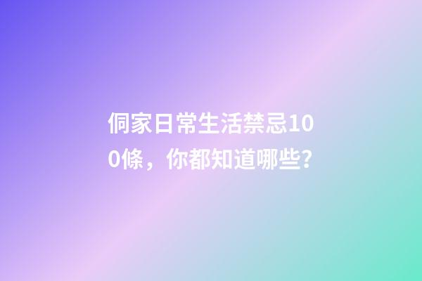 侗家日常生活禁忌100條，你都知道哪些？