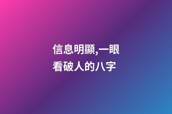 信息明顯,一眼看破人的八字
